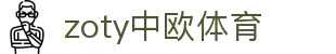 zoty中欧·(中国有限公司)官方网站